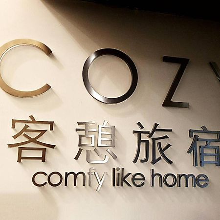 Cozy Home 台北市 エクステリア 写真